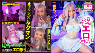 裏オプで稼ぐあざと可愛いギャルコスプレイヤーに媚薬を●ませてオフパコ！秘密のタダマン！｜h_1612hmlg00006