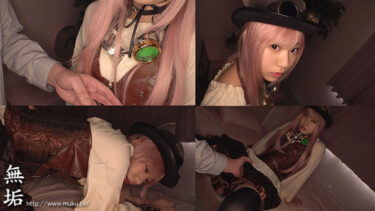 スチームパンク・コスプレイヤー 快感を欲しがる発情コスプレ少女と完全着衣オフパコ5SEX 赤名いと｜mukc00101