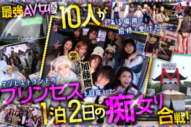 ダスッ！プレゼンツ WELCOME TO THE ようこそ！ズコバコキングダム 最強AV女優10人衆が痴女プリンセスの座を巡って1泊2日の凄テク激ヌキぱこ祭り！｜dass00778