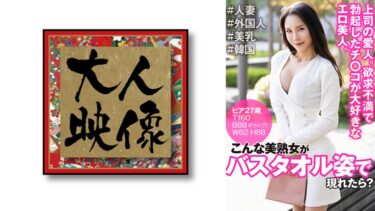 こんな美熟女がバスタオル姿で現れたら？ ヒア27歳｜540OEM-036