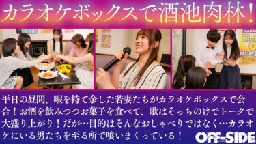 デカチンさん！絶倫さん！いらっしゃーい！巨乳若妻カラオケボックス中出しハーレム乱交 暇を持て余す欲求不満若妻たちは昼下がりのカラオケボックスで歌そっちのけで男性店員&男性客を漁りまくり喰いまくり！｜854OFSD-046