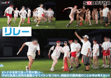 SOD女子社員 2025年度ソフト・オン・デマンド運動会 男女総勢37名の社員合戦！｜1sdjs00346