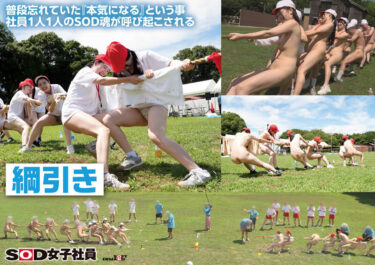 【特典版】SOD女子社員 2025年度ソフト・オン・デマンド運動会 男女総勢37名の社員合戦！｜1sdjs00346v