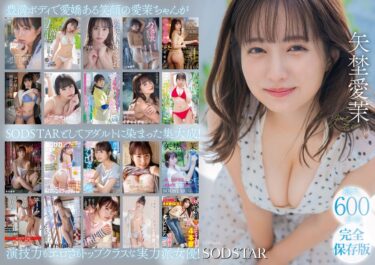矢埜愛茉 初総集編！芸能界からAV DEBUTしたSODSTARの20タイトル20SEX豪華10時間スペシャル｜1sods00081