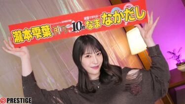 神テクたったの10分間我慢することが出来れば…ご褒美なま中出し 瀧本雫葉【限定特典映像25分付き】｜ABF-297