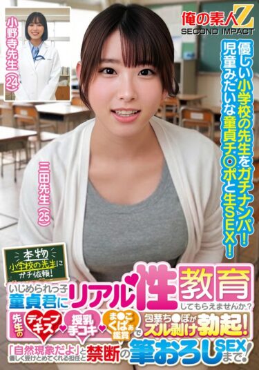 本物小学校の先生にガチ依頼！いじめられっ子童貞君にリアル性教育してもらえませんか？先生のディープキス・授乳手コキ・ま●こくぱぁ鑑賞で包茎ち●ぽがズル剥け勃起！「自然現象だよ」と優しく受けとめてくれる担任と禁断の筆おろしSEXまで！三田先生 小野寺先生｜h_1732orecs00440