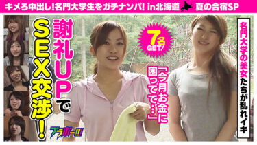 キメろ中出し！ 名門大学生をガチナンパ！ in北海道 夏の合宿SP｜h_1755brv00138