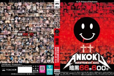 暗黒66作600分 MASTER OF XXX｜tchb00056
