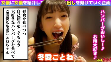 世界にひろげよう！なかだしの輪！AV女優口説いて中出ししちゃいました！Vol.6 ～冬愛ことね～｜484SDGN-040