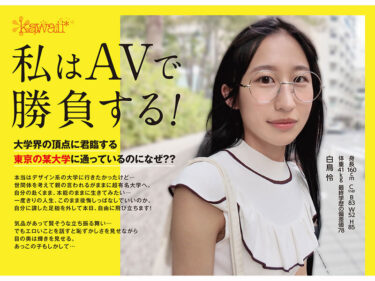 日本一賢い大学史上最も華奢ドスケベなインテリ変態少女 理性吹き飛びAVデビュー T●大学文科●類 美術サークル所属 白鳥怜｜cawd00930
