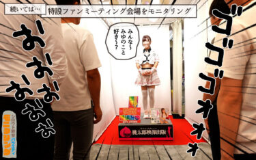 シロウト観察 モニタリング エッチなファンミーティングで憧れのアイドルが個別オーダーセックス？！ DVD販売店編 逢沢みゆ｜ymds00252