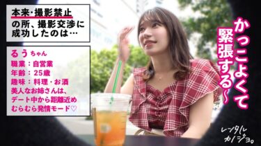 【挑発エロ尻】【デートからエロがりお姉さん】綺麗なお姉さん！るぅちゃんを彼女としてレンタル！口説き落として本来禁止のエロ行為までヤリまくった一部始終を完全REC！！デート中からキス連発したり既にエロがっちゃてます。美人お姉さんの綺麗な体とエロい尻を大堪能！！！「すきすき大好きッ中にいっぱい出してッ…！」全身びくびくさせながら豪快本気アクメ声で大絶頂！【レンタルカノジョ】｜300MIUM-1332