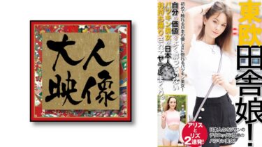 東欧 田舎娘 アリスとリズ 2連発！｜540OEM-047