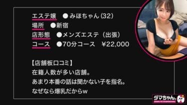 【新宿】みほちゃん【エステ】｜483DAM-066