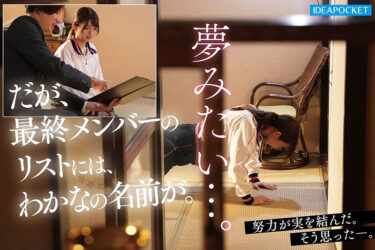 汗と涙の青春レ●プ 大親友が最後の大会で私をメンバー入りさせる為、キモい中年顧問に性を売っていると知り一緒に犯●れることを決めた陸上部員 さくらわかな 北岡果林｜ipzz00817