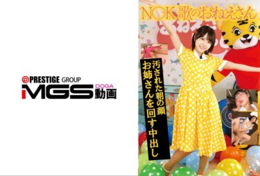N●● 歌のおねえさん 汚された朝の顔 お姉さんを回す中出し｜549STSK-214