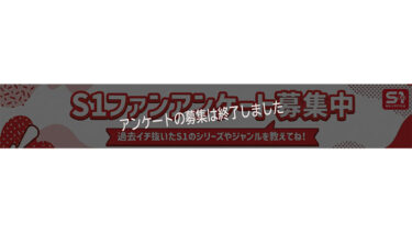 S1総選挙2026 ユーザーSNS投票で選ばれた 「一番ヌケるAV企画」 選抜50本番 ～コアユーザーのみが知る推薦コメント付き～｜ofje00633