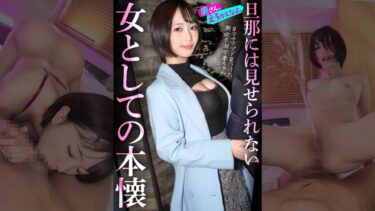 「女として見られたい…」外資コンサルの夫を健気に支えてきた律儀な美人奥様、初めてのマチアプでアドレナリン暴発ww終始敬語の落ち着いた奥さんも潮吹き散らかして品性崩壊。。指輪外してチ●ポをハメる瞬間、もう戻れない。。。｜892OERO-005